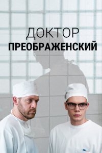 Доктор Преображенский 