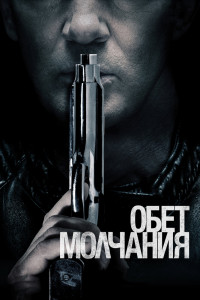 Обет молчания 