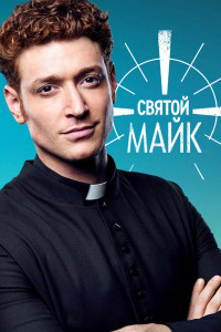 Святой Майк 