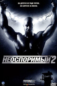 Неоспоримый 2 