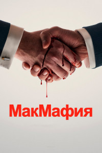 МакМафия 