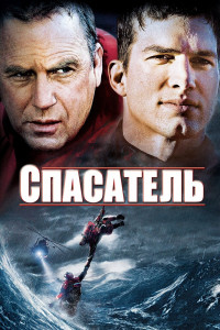 Спасатель 