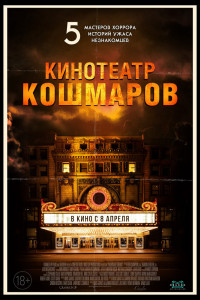 Кинотеатр кошмаров 