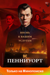 Пенниуорт 