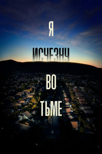 Я исчезну во тьме 