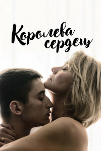 Королева сердец 