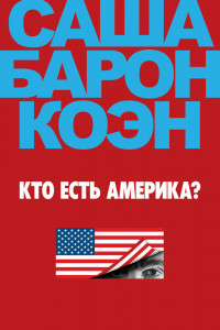 Кто есть Америка? 