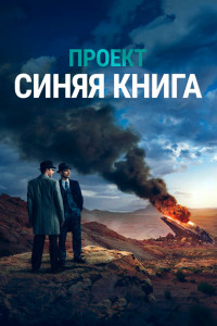 Проект «Синяя книга» 