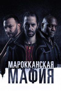 Марокканская мафия 