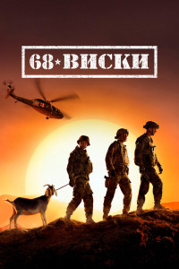 68 Виски 