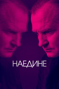 Наедине 