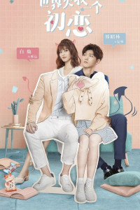 Мир задолжал мне первую любовь 