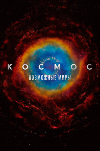 Космос: Возможные миры 