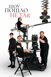 Шоу пошло не так 