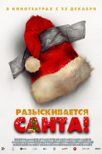 Разыскивается Санта! 