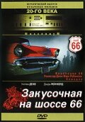 Закусочная на шоссе 66 