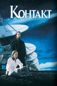 Контакт 
