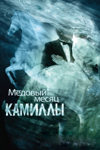 Медовый месяц Камиллы 