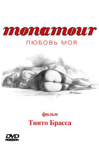 Monamour: Любовь моя 