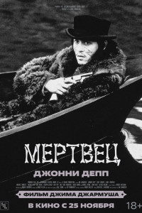 Мертвец