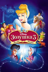 Золушка 3: Злые чары 