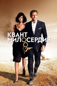 Квант милосердия 