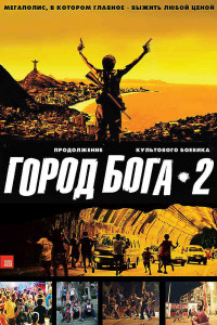 Город бога 2 