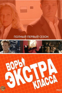 Воры Экстра класса 