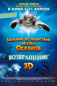 Большое путешествие вглубь океанов: Возвращение 