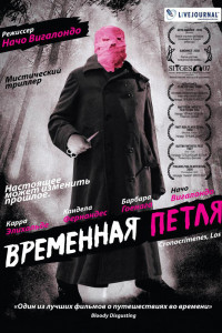 Временная петля 