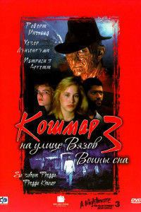 Кошмар на улице Вязов 3: Воины сна 