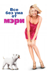 Все без ума от Мэри 