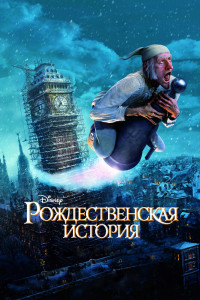 Рождественская история 