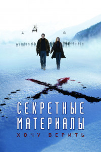 Секретные материалы: Хочу верить 