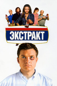 Экстракт 