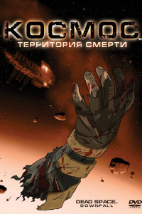 Космос: Территория смерти 