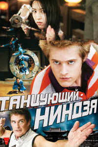 Танцующий ниндзя 