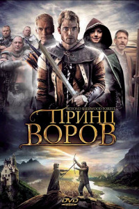 Принц воров 