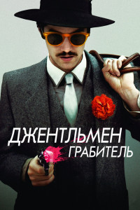 Джентльмен грабитель 