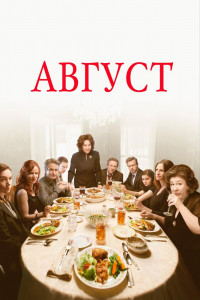 Август 