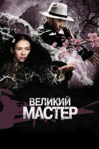 Великий мастер 