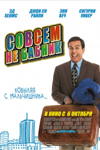 Совсем не бабник 