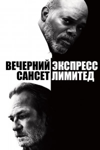 Вечерний экспресс «Сансет Лимитед» 