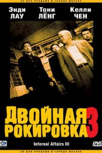 Двойная рокировка 3 