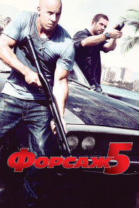 Форсаж 5 