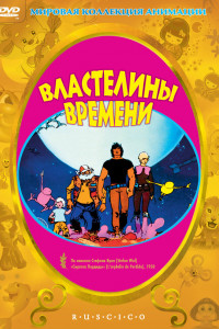 Властелины времени 