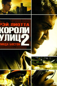 Короли улиц 2 