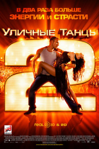 Уличные танцы 2 