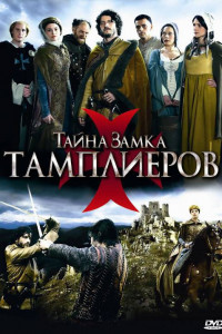 Тайна замка тамплиеров 