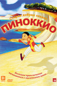 Пиноккио 